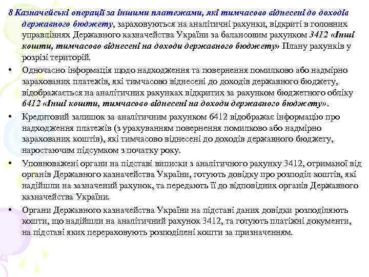 8 Казначейські операції за іншими платежами, які тимчасово віднесені до доходів державного бюджету, зараховуються