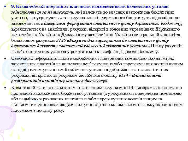  • • • 9. Казначейські операції за власними надходженнями бюджетних установ здійснюються за