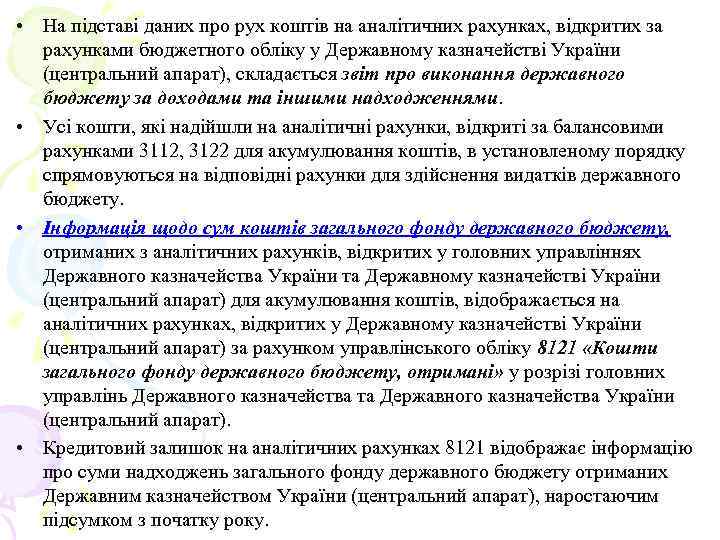  • На підставі даних про рух коштів на аналітичних рахунках, відкритих за рахунками