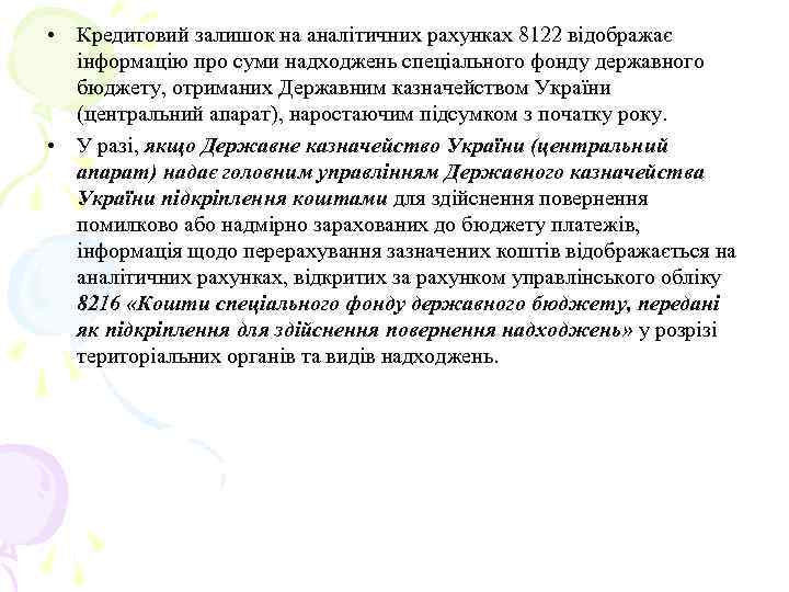  • Кредитовий залишок на аналітичних рахунках 8122 відображає інформацію про суми надходжень спеціального