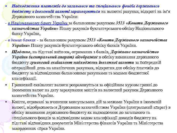  • Надходження платежів до загального та спеціального фондів державного бюджету в іноземній валюті