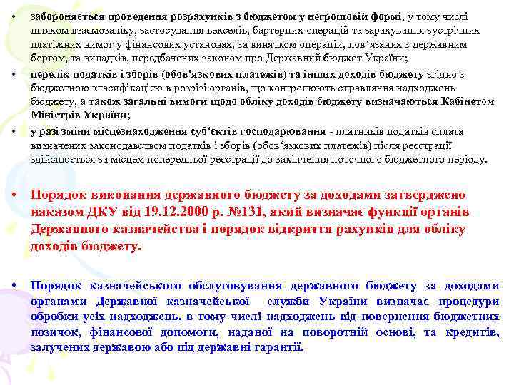  • • • забороняється проведення розрахунків з бюджетом у негрошовій формі, у тому