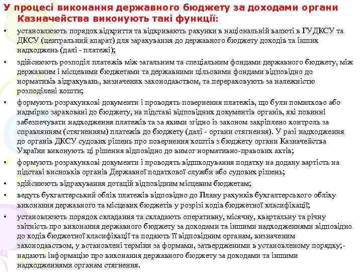 У процесі виконання державного бюджету за доходами органи Казначейства виконують такі функції: • •