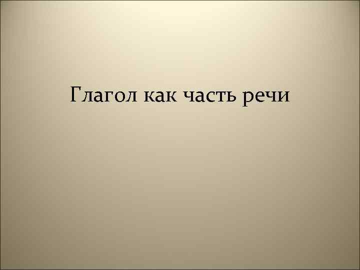 Глагол как часть речи 