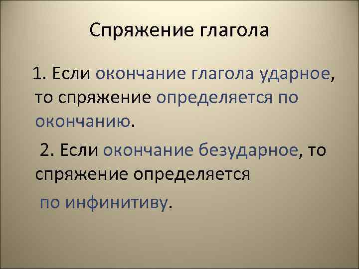Спряжение глагола 1. Если окончание глагола ударное, то спряжение определяется по окончанию. 2. Если