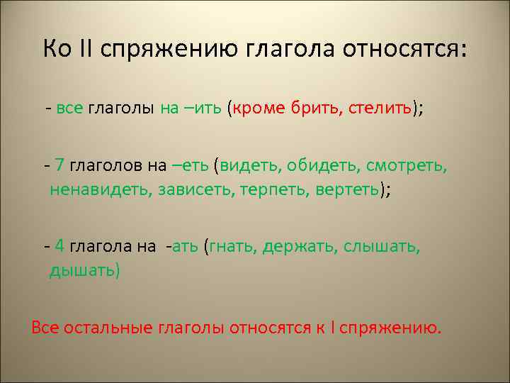 Ко II спряжению глагола относятся: - все глаголы на –ить (кроме брить, стелить); -
