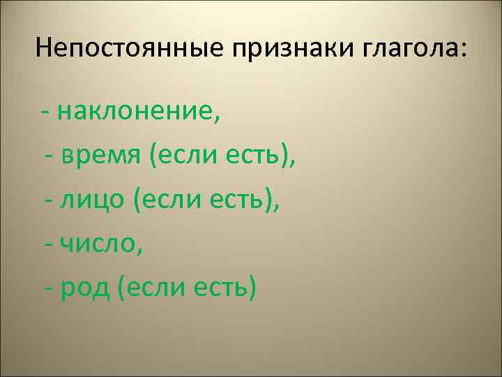 Непостоянные признаки глагола: - наклонение, - время (если есть), - лицо (если есть), -