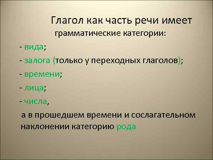 Глагол как часть речи имеет грамматические категории: - вида; - залога (только у переходных