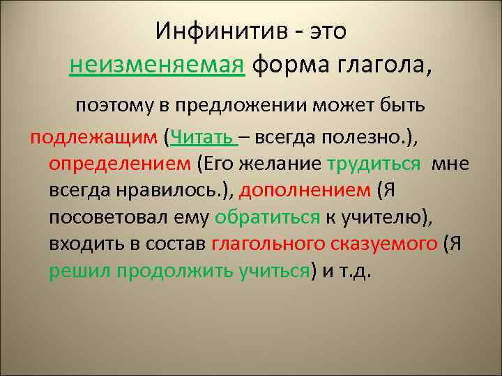 Инфинитив - это неизменяемая форма глагола, поэтому в предложении может быть подлежащим (Читать –