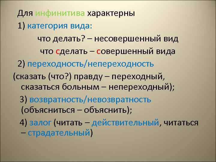 Для инфинитива характерны 1) категория вида: что делать? – несовершенный вид что сделать –