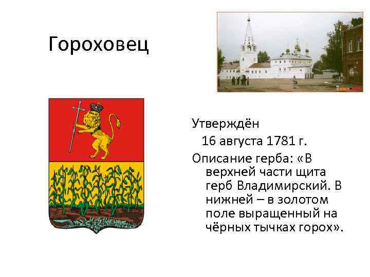  Гороховец Утверждён 16 августа 1781 г. Описание герба: «В верхней части щита герб