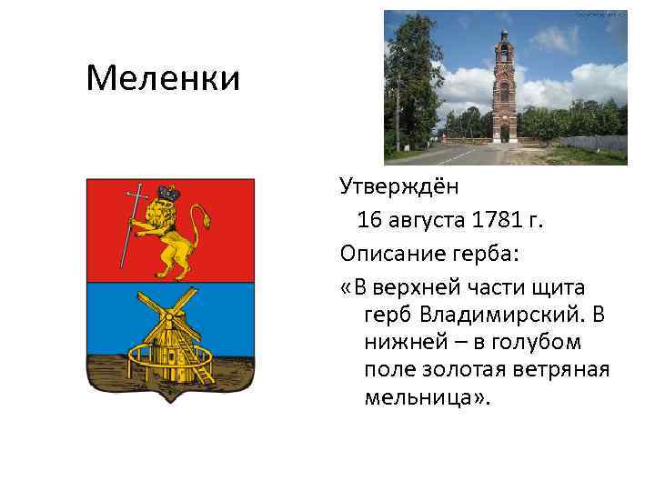  Меленки Утверждён 16 августа 1781 г. Описание герба: «В верхней части щита герб