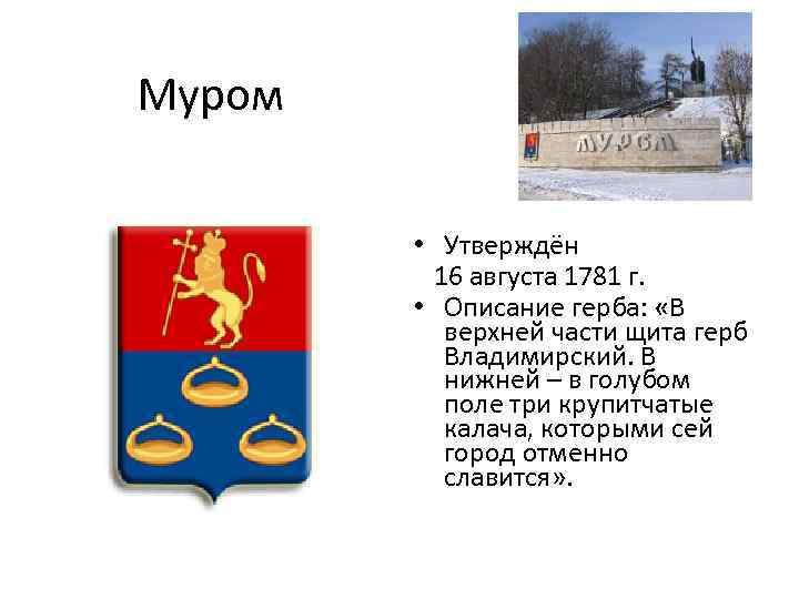 Какой предмет увидеть на гербе города шуя. Герб Мурома гербы Владимирской области. Герб города Муром Владимирской области. Символы г Мурома Владимирской области. Гербы городов Владимирской области с описанием.