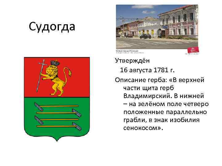  Судогда Утверждён 16 августа 1781 г. Описание герба: «В верхней части щита герб