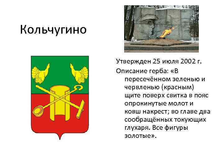  Кольчугино Утвержден 25 июля 2002 г. Описание герба: «В пересечённом зеленью и червленью