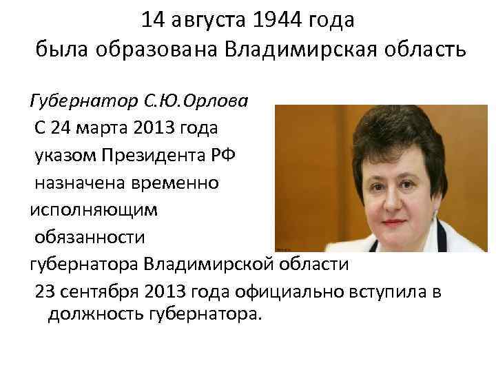 14 августа 1944 года была образована Владимирская область Губернатор С. Ю. Орлова С 24