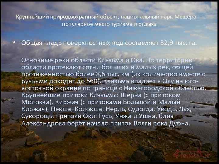 Крупнейший природоохранный объект, национальный парк Мещёра — популярное место туризма и отдыха • Общая