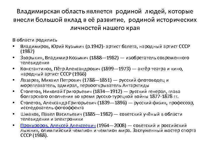 Владимирская область является родиной людей, которые внесли большой вклад в её развитие, родиной исторических