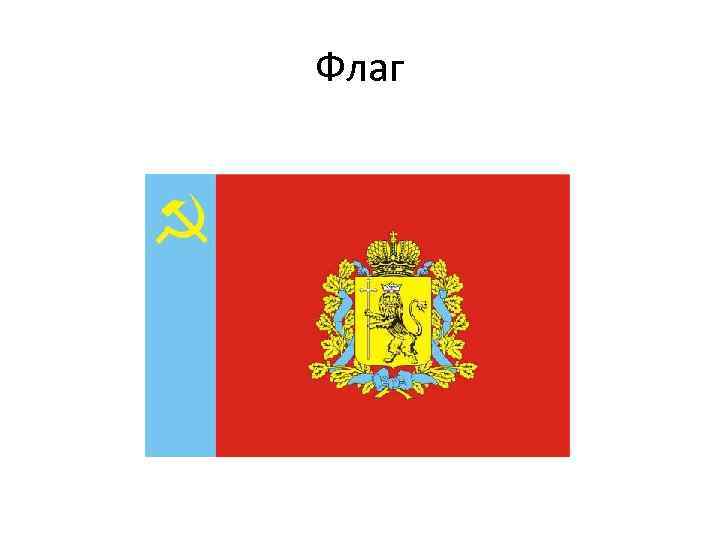 Флаг 