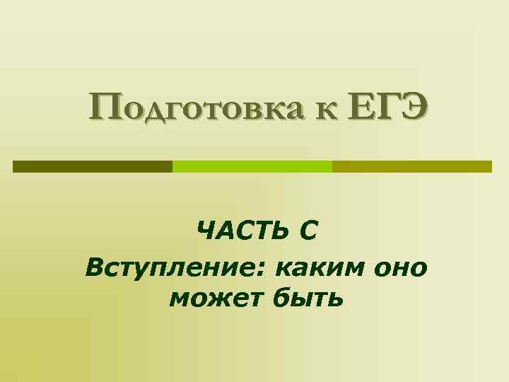 Подготовка к ЕГЭ ЧАСТЬ С Вступление: каким оно может быть 