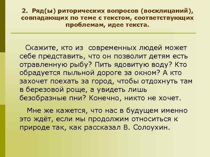 2. Ряд(ы) риторических вопросов (восклицаний), совпадающих по теме с текстом, соответствующих проблемам, идее текста.