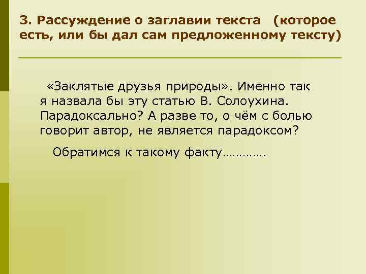3. Рассуждение о заглавии текста (которое есть, или бы дал сам предложенному тексту) «Заклятые