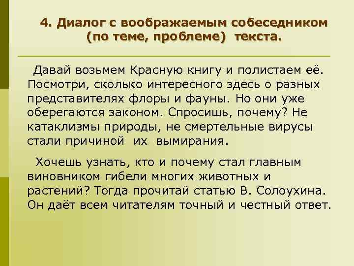 4. Диалог с воображаемым собеседником (по теме, проблеме) текста. Давай возьмем Красную книгу и