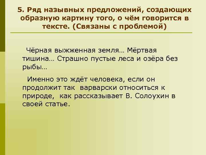 5. Ряд назывных предложений, создающих образную картину того, о чём говорится в тексте. (Связаны