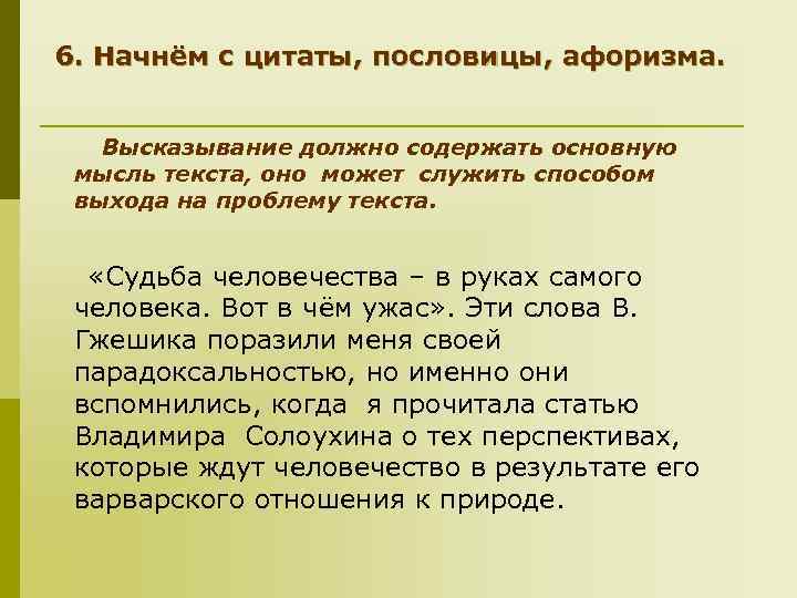 6. Начнём с цитаты, пословицы, афоризма. Высказывание должно содержать основную мысль текста, оно может