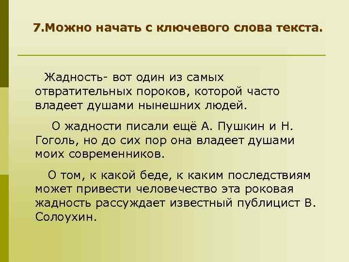 7. Можно начать с ключевого слова текста. Жадность- вот один из самых отвратительных пороков,