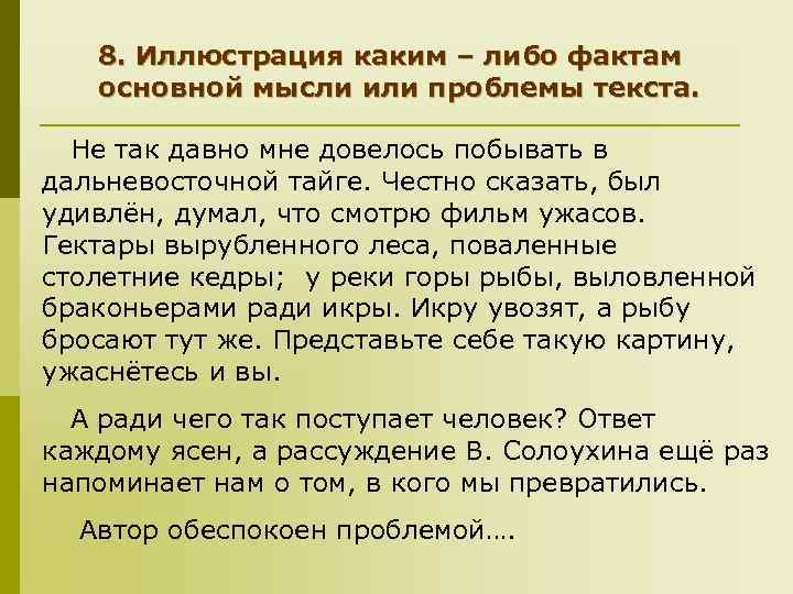 8. Иллюстрация каким – либо фактам основной мысли или проблемы текста. Не так давно