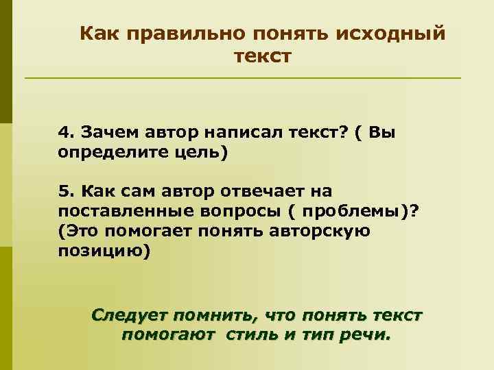 Как правильно понять исходный текст 4. Зачем автор написал текст? ( Вы определите цель)
