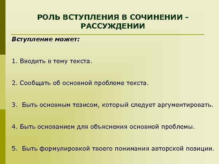 РОЛЬ ВСТУПЛЕНИЯ В СОЧИНЕНИИ РАССУЖДЕНИИ Вступление может: 1. Вводить в тему текста. 2. Сообщать