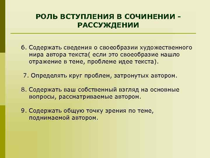 РОЛЬ ВСТУПЛЕНИЯ В СОЧИНЕНИИ РАССУЖДЕНИИ 6. Содержать сведения о своеобразии художественного мира автора текста(