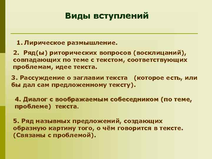 Виды вступлений 1. Лирическое размышление. 2. Ряд(ы) риторических вопросов (восклицаний), совпадающих по теме с
