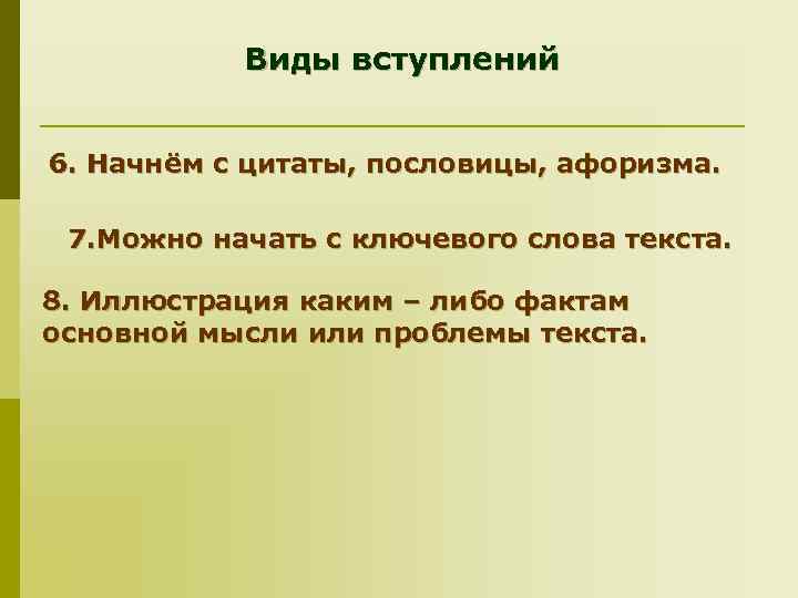 Виды вступлений 6. Начнём с цитаты, пословицы, афоризма. 7. Можно начать с ключевого слова