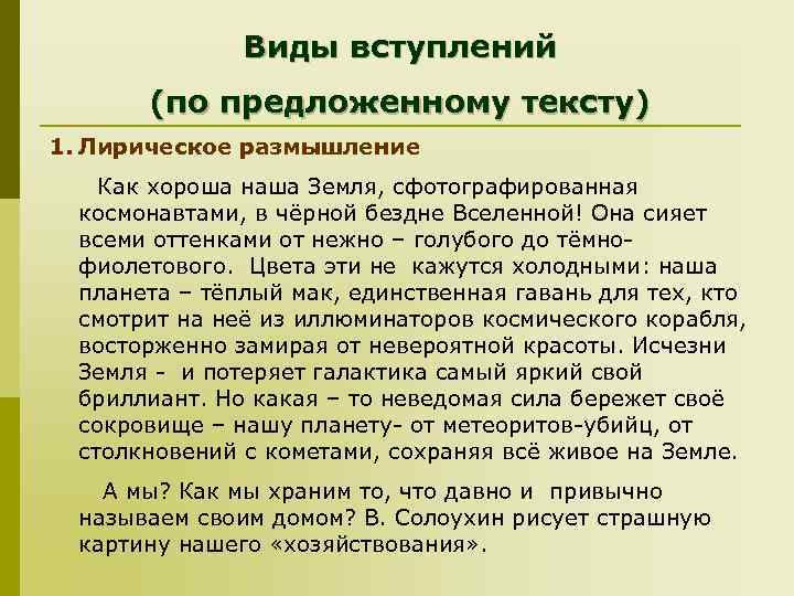 Виды вступлений (по предложенному тексту) 1. Лирическое размышление Как хороша наша Земля, сфотографированная космонавтами,