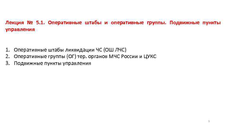 Лекция № 5. 1. Оперативные штабы и оперативные группы. Подвижные пункты управления 1. Оперативные
