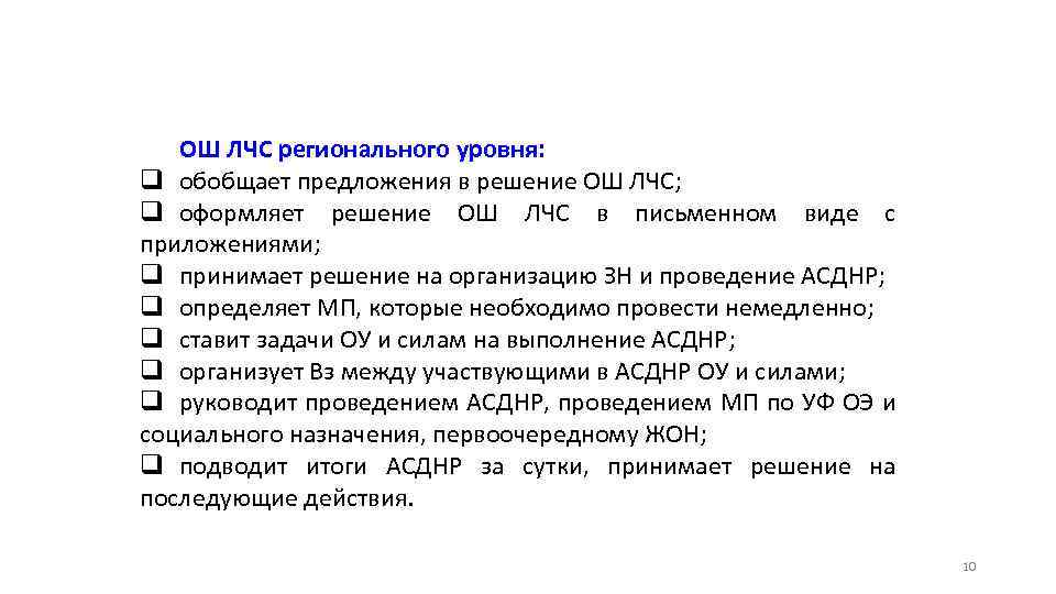 ОШ ЛЧС регионального уровня: q обобщает предложения в решение ОШ ЛЧС; q оформляет решение