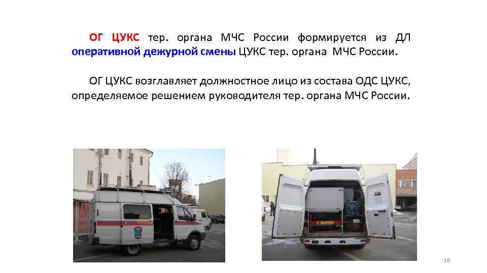 ОГ ЦУКС тер. органа МЧС России формируется из ДЛ оперативной дежурной смены ЦУКС тер.