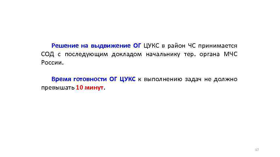 Решение на выдвижение ОГ ЦУКС в район ЧС принимается СОД с последующим докладом начальнику