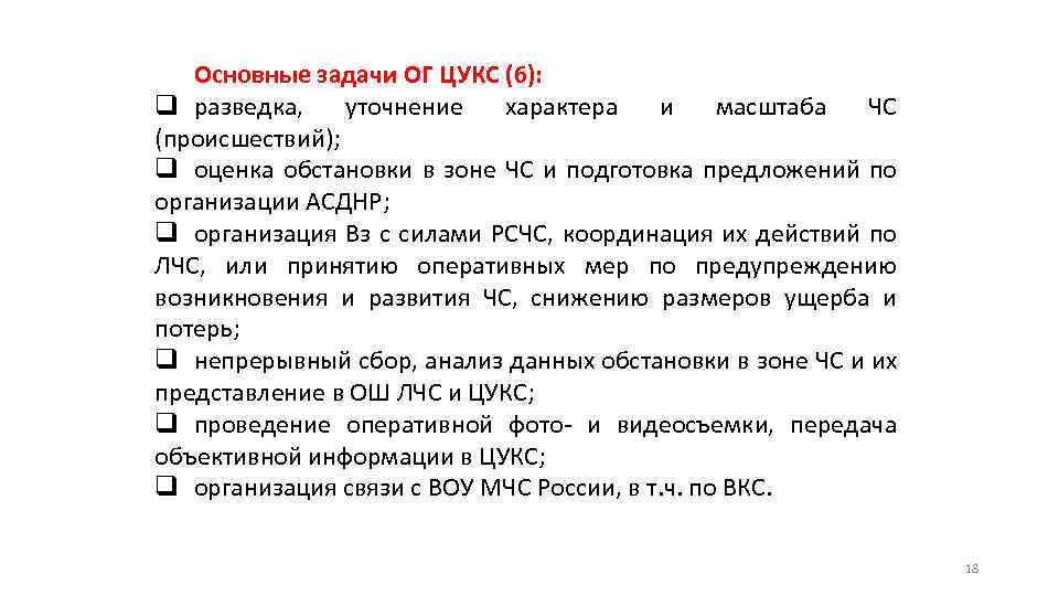 Основные задачи ОГ ЦУКС (6): q разведка, уточнение характера и масштаба ЧС (происшествий); q