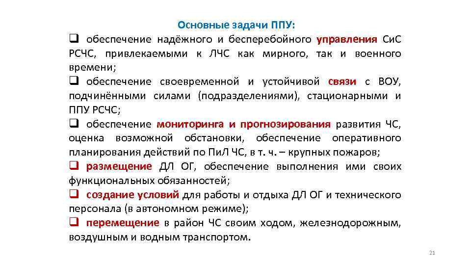 Основные задачи ППУ: q обеспечение надёжного и бесперебойного управления Си. С РСЧС, привлекаемыми к