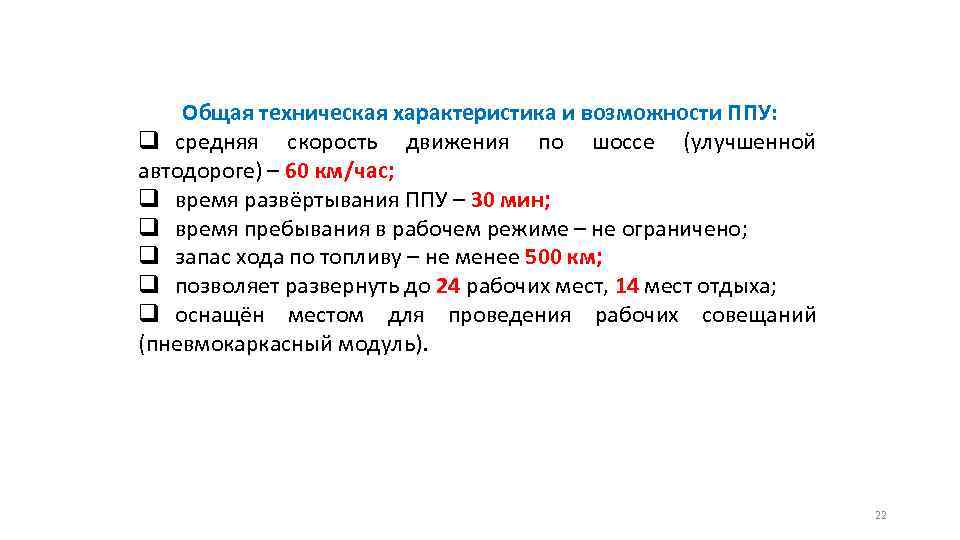 Характеристика возможностей. Общая техническая характеристика и возможности ППУ:.