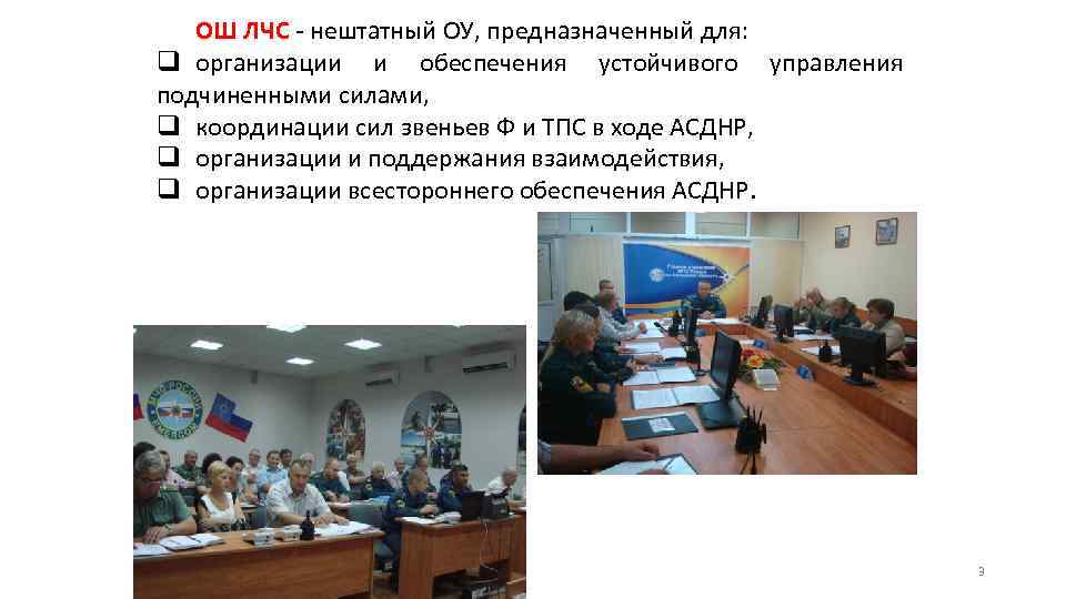 ОШ ЛЧС - нештатный ОУ, предназначенный для: q организации и обеспечения устойчивого управления подчиненными