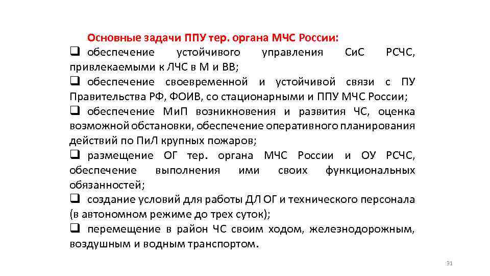 Основные задачи ППУ тер. органа МЧС России: q обеспечение устойчивого управления Си. С РСЧС,