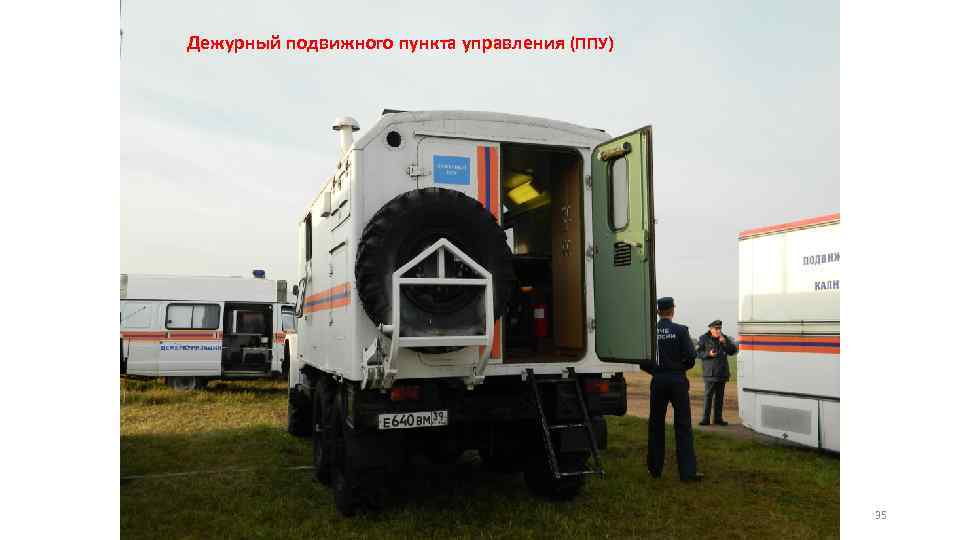 Дежурный подвижного пункта управления (ППУ) 35 