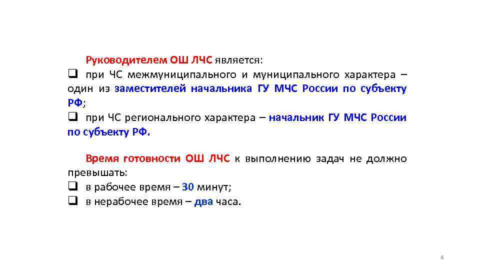 Руководителем ОШ ЛЧС является: q при ЧС межмуниципального и муниципального характера – один из