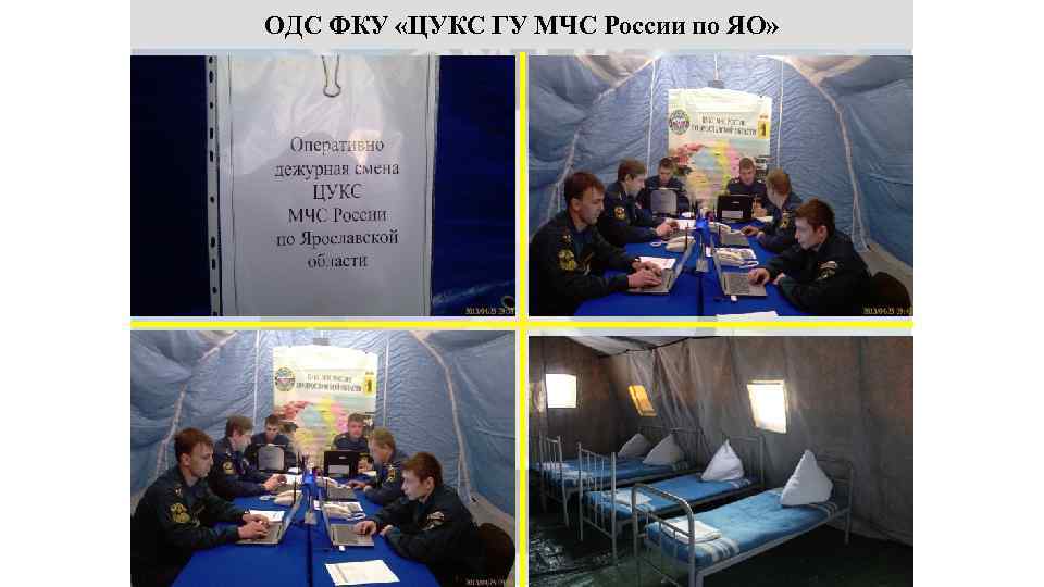 ОДС ФКУ «ЦУКС ГУ МЧС России по ЯО» 49 
