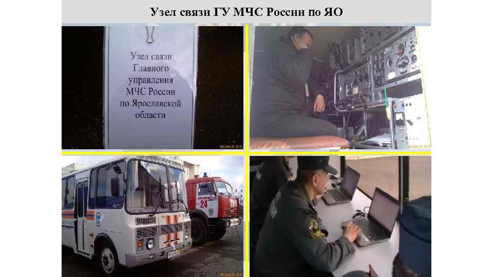 Узел связи ГУ МЧС России по ЯО 50 